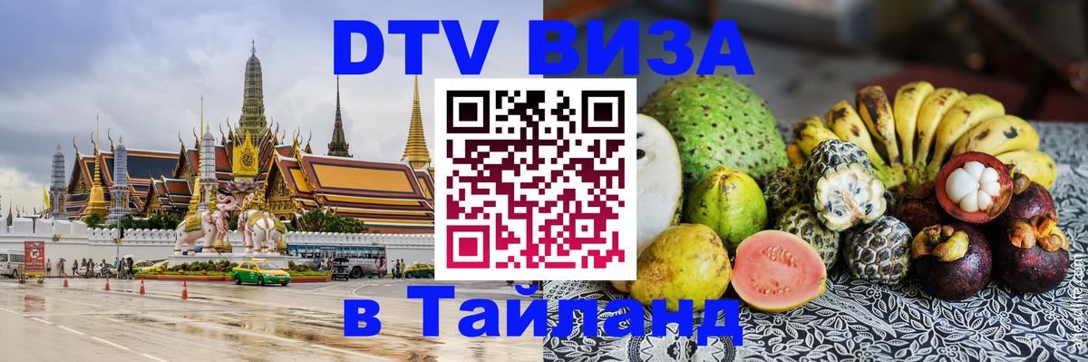 DTV Visa Thailand — прайс и условия, виза без дополнительных документов - 